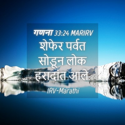 Picture 04 - गणना 33:24 MARIRV - शेफेर पर्वत सोडून - Bible Verse Picture