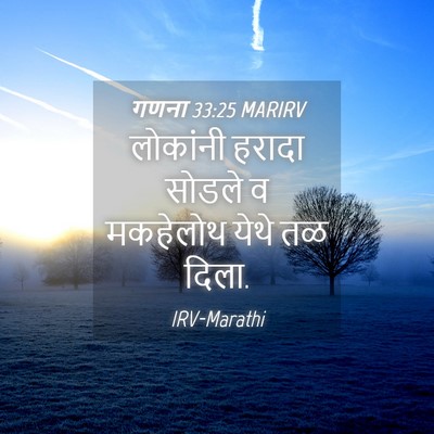 Picture 04 - गणना 33:25 MARIRV - लोकांनी हरादा - Bible Verse Picture