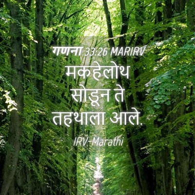 Picture 04 - गणना 33:26 MARIRV - मकहेलोथ सोडून ते - Bible Verse Picture