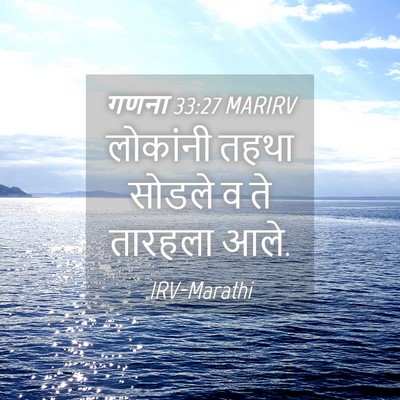 Picture 04 - गणना 33:27 MARIRV - लोकांनी तहथा - Bible Verse Picture
