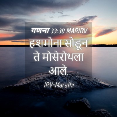 Picture 04 - गणना 33:30 MARIRV - हशमोना सोडून ते - Bible Verse Picture