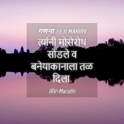 Picture 04 - गणना 33:31 MARIRV - त्यांनी मोसेरोथ - Bible Verse Picture