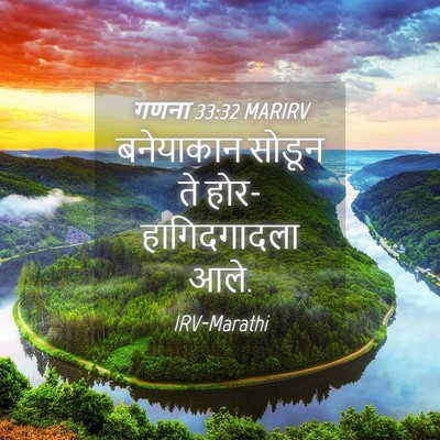 Picture 04 - गणना 33:32 MARIRV - बनेयाकान सोडून ते - Bible Verse Picture