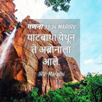 Picture 04 - गणना 33:34 MARIRV - याटबाथा येथून ते - Bible Verse Picture