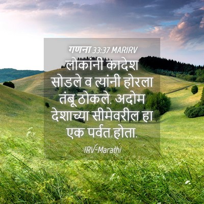 Picture 04 - गणना 33:37 MARIRV - लोकांनी कादेश - Bible Verse Picture