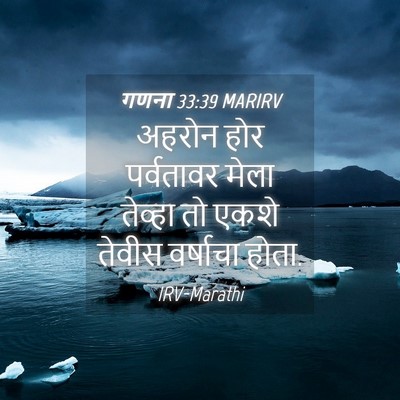 Picture 04 - गणना 33:39 MARIRV - अहरोन होर - Bible Verse Picture
