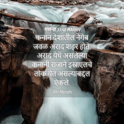 Picture 04 - गणना 33:40 MARIRV - कनान देशातील - Bible Verse Picture