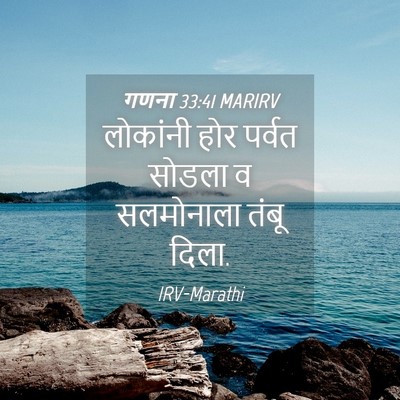 Picture 04 - गणना 33:41 MARIRV - लोकांनी होर पर्वत - Bible Verse Picture