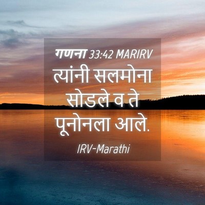 Picture 04 - गणना 33:42 MARIRV - त्यांनी सलमोना - Bible Verse Picture