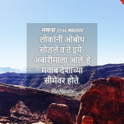 Picture 04 - गणना 33:44 MARIRV - लोकांनी ओबोथ - Bible Verse Picture