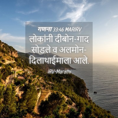 Picture 04 - गणना 33:46 MARIRV - लोकांनी दीबोन-गाद - Bible Verse Picture