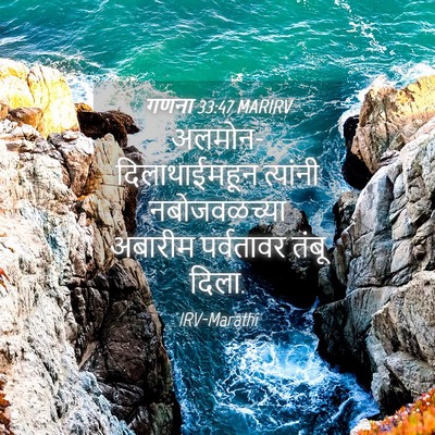 Picture 04 - गणना 33:47 MARIRV - अलमोन-दिलाथाईमहून - Bible Verse Picture