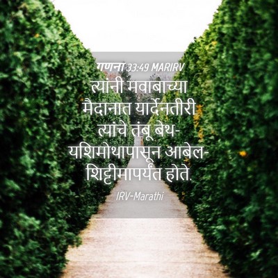 Picture 04 - गणना 33:49 MARIRV - त्यांनी मवाबाच्या - Bible Verse Picture