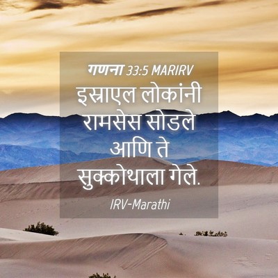 Picture 04 - गणना 33:5 MARIRV - इस्राएल लोकांनी - Bible Verse Picture