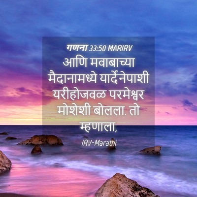 Picture 04 - गणना 33:50 MARIRV - आणि मवाबाच्या - Bible Verse Picture