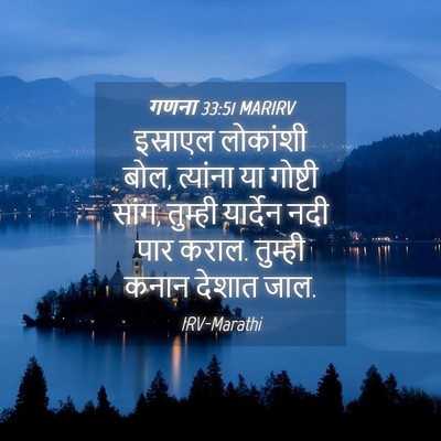 Picture 04 - गणना 33:51 MARIRV - इस्राएल लोकांशी - Bible Verse Picture