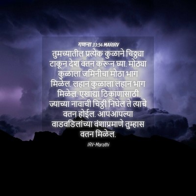 Picture 04 - गणना 33:54 MARIRV - तुमच्यातील - Bible Verse Picture