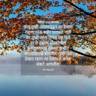 Picture 04 - गणना 33:55 MARIRV - परंतु तुम्ही - Bible Verse Picture