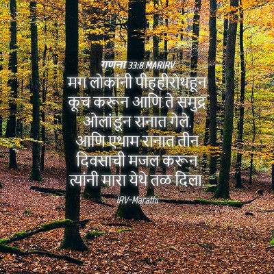 Picture 04 - गणना 33:8 MARIRV - मग लोकांनी - Bible Verse Picture