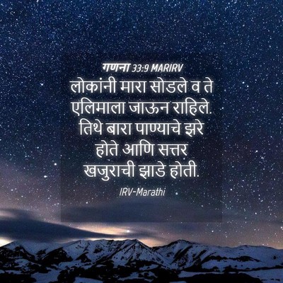Picture 04 - गणना 33:9 MARIRV - लोकांनी मारा - Bible Verse Picture
