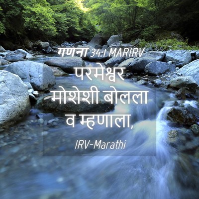 Picture 04 - गणना 34:1 MARIRV - परमेश्वर मोशेशी - Bible Verse Picture
