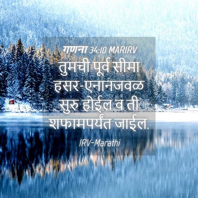 Picture 04 - गणना 34:10 MARIRV - तुमची पूर्व सीमा - Bible Verse Picture