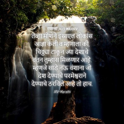 Picture 04 - गणना 34:13 MARIRV - तेव्हा मोशेने - Bible Verse Picture