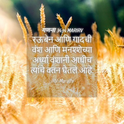 Picture 04 - गणना 34:14 MARIRV - रऊबेन आणि गादची - Bible Verse Picture
