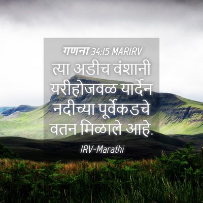 Picture 04 - गणना 34:15 MARIRV - त्या अडीच वंशानी - Bible Verse Picture