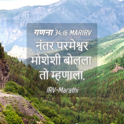 Picture 04 - गणना 34:16 MARIRV - नंतर परमेश्वर - Bible Verse Picture