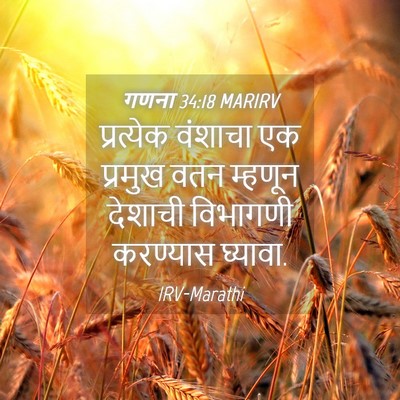 Picture 04 - गणना 34:18 MARIRV - प्रत्येक वंशाचा - Bible Verse Picture