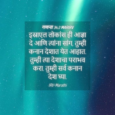 Picture 04 - गणना 34:2 MARIRV - इस्राएल लोकांस ही - Bible Verse Picture