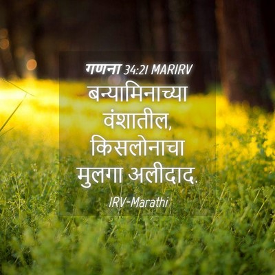 Picture 04 - गणना 34:21 MARIRV - बन्यामिनाच्या - Bible Verse Picture
