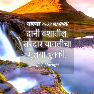 Picture 04 - गणना 34:22 MARIRV - दानी वंशातील, - Bible Verse Picture
