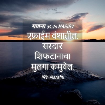 Picture 04 - गणना 34:24 MARIRV - एफ्राईम वंशातील, - Bible Verse Picture