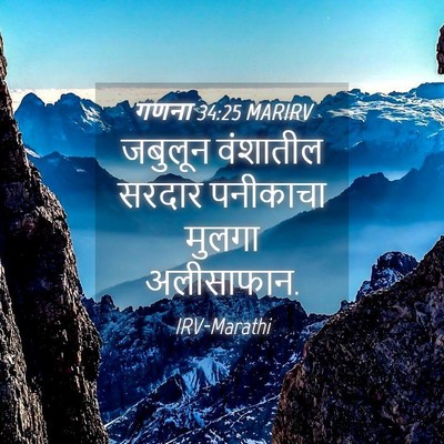 Picture 04 - गणना 34:25 MARIRV - जबुलून वंशातील - Bible Verse Picture