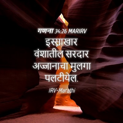 Picture 04 - गणना 34:26 MARIRV - इस्साखार वंशातील - Bible Verse Picture