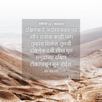 Picture 04 - गणना 34:3 MARIRV - दक्षिणेकडे - Bible Verse Picture