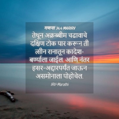 Picture 04 - गणना 34:4 MARIRV - तेथून अक्रब्बीम - Bible Verse Picture