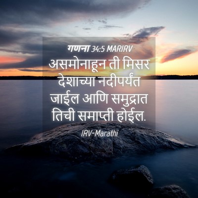 Picture 04 - गणना 34:5 MARIRV - असमोनाहून ती मिसर - Bible Verse Picture