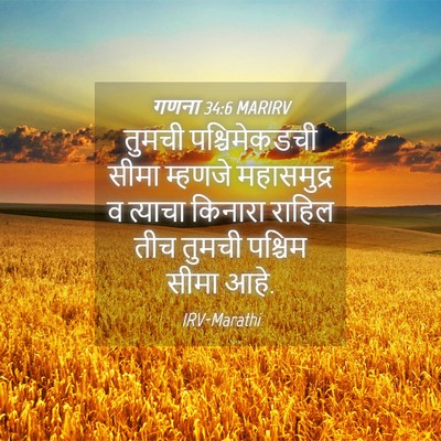 Picture 04 - गणना 34:6 MARIRV - तुमची पश्चिमेकडची - Bible Verse Picture