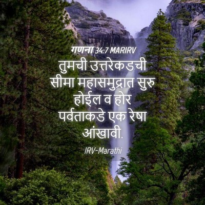 Picture 04 - गणना 34:7 MARIRV - तुमची उत्तरेकडची - Bible Verse Picture