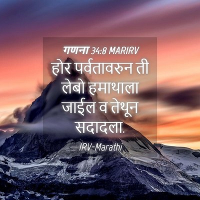 Picture 04 - गणना 34:8 MARIRV - होर पर्वतावरुन ती - Bible Verse Picture