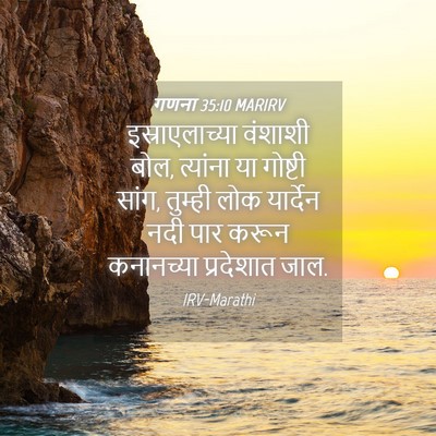 Picture 04 - गणना 35:10 MARIRV - इस्राएलाच्या - Bible Verse Picture