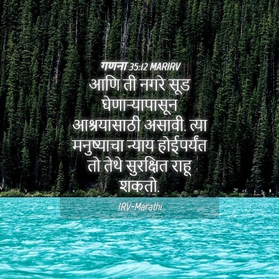 Picture 04 - गणना 35:12 MARIRV - आणि ती नगरे सूड - Bible Verse Picture