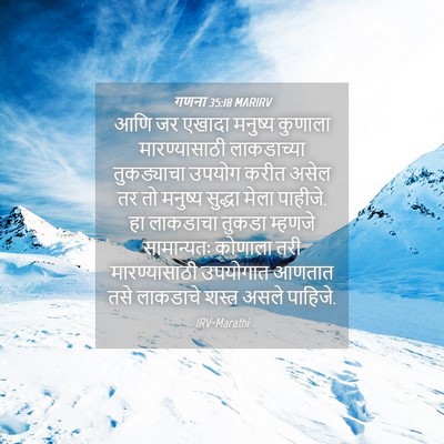 Picture 04 - गणना 35:18 MARIRV - आणि जर एखादा - Bible Verse Picture