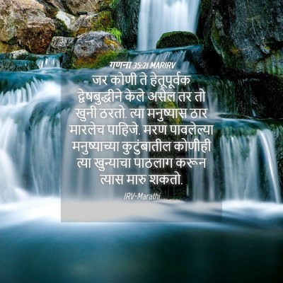 Picture 04 - गणना 35:21 MARIRV - जर कोणी ते - Bible Verse Picture