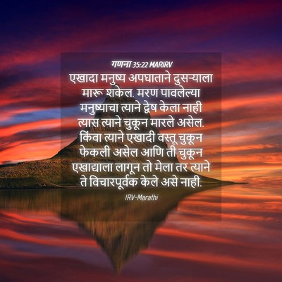 Picture 04 - गणना 35:22 MARIRV - एखादा मनुष्य - Bible Verse Picture