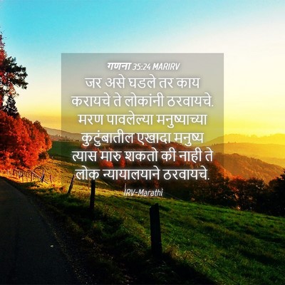Picture 04 - गणना 35:24 MARIRV - जर असे घडले तर काय - Bible Verse Picture
