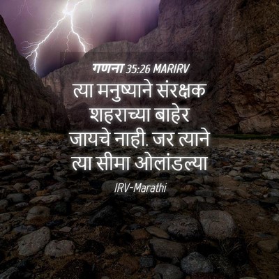 Picture 04 - गणना 35:26 MARIRV - त्या मनुष्याने - Bible Verse Picture